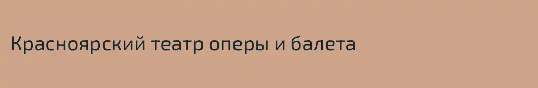 Красноярский театр оперы и балета